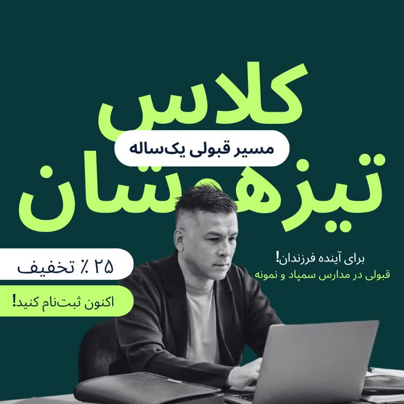 کلاس تیزهوشان
تیزهوشان مسیر دانشگاه